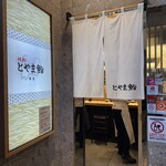 廻転とやま鮨 - 