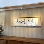 福田屋本店 - 