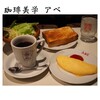 珈琲美学 アベ