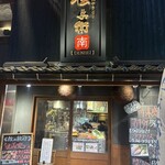 炭火やきとり 伝兵衛 - 