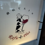 鉄板ビストロ ラフ+たす - 