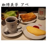 珈琲美学 アベ - 