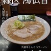 久留米とんこつラーメン とん八。