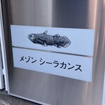 メゾン シーラカンス - 