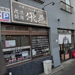 我流麺舞 飛燕 - 