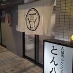 久留米とんこつラーメン とん八。 - 