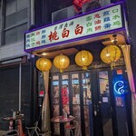 桃白白 - 