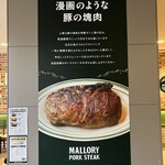 マロリーポークステーキ - 