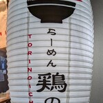らーめん 鶏の一 - 外観