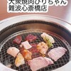 大衆焼肉びりちゃん 難波・心斎橋店