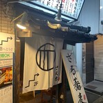 牛タンと蕎麦のさえ木 - 