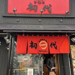 北海道ラーメン きむら初代 - 