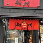 北海道ラーメン きむら初代 - 