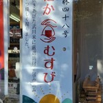 初狩パーキングエリア （上り線）　峠の茶屋 - 通称_ヨンパチ米