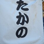 佐野ラ－メン たかの - 