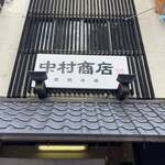 中村商店 - 