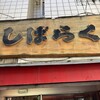 しばらく 西新店