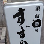 讃岐麺房 すずめ - 道路に面しているところにこの看板！