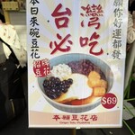 本願豆花店 漢中店  - 