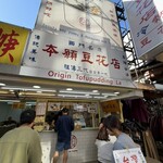 本願豆花店 漢中店  - 