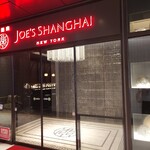 ジョーズ シャンハイ ニューヨーク - 