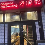 万豚記 池尻大橋店 - 