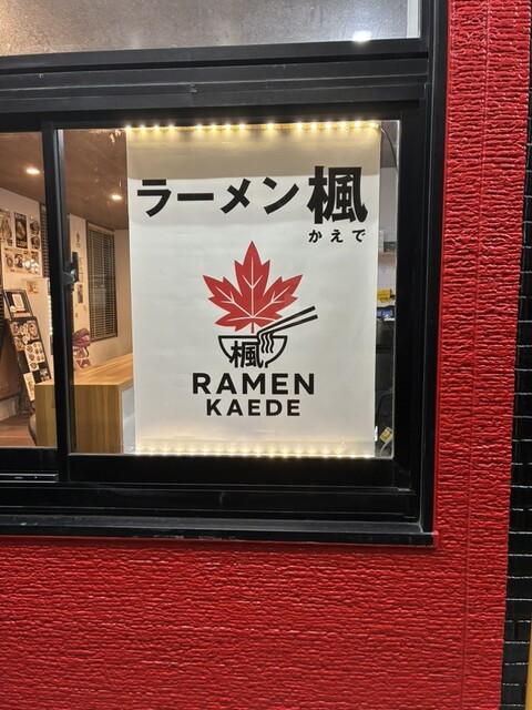 ラーメン楓 - 乱川（ラーメン）の写真