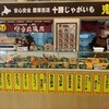 鬼平コロッケ 須磨パティオ店