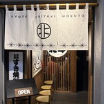 大衆すき焼き北斗 新宿中央東口店 - 