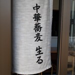 中華蕎麦 生る - 