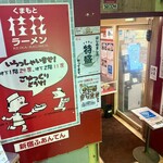 桂花ラーメン 新宿ふぁんてん - 
