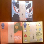 来夢とごうち 売店 - 寺領味野里が製造する「チョコちゃん」