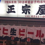 正宗屋 - 
