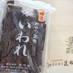 昆布寅 - 昆布は薄めで、しっかりとした固さ！