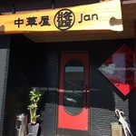 中華屋 Jan - さぁ入りましょう