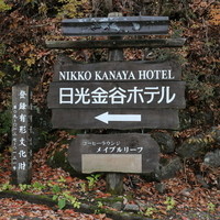 日光金谷ホテル - 参道から坂を登った場所に「日光金谷ホテル」はある