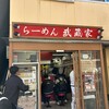 武蔵家 大宮店
