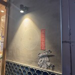 魚豪商コダマ - 