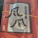 たこやき風風 須磨パティオ店 - 