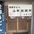山田製麺所 - 外観写真: