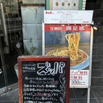 スパゲティ食堂 ズッパ 松戸本店 - 