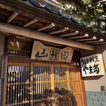 うなぎ割烹山田 - 看板