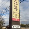 珈琲元年 津島神守店