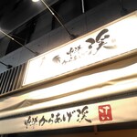 中津からあげ 渓 - 