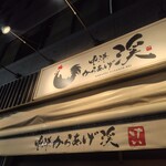 中津からあげ 渓 - 