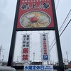 赤湯からみそラーメン 龍上海 山大医学部前店