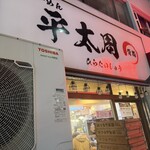 らーめん平太周 - 