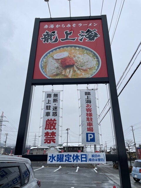 赤湯からみそラーメン 龍上海 山大医学部前店 - 蔵王（ラーメン）の写真