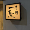もつ鍋 一慶 - 