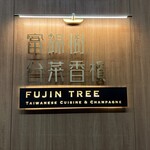 富錦樹台菜香檳 - 